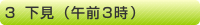 3.下見（午前3時）