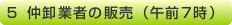5.仲卸業者の販売（午前7時）
