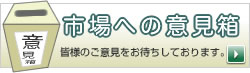 市場への意見箱