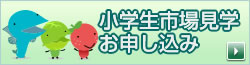 小学生市場見学　お申し込み