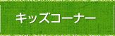 食の安心安全