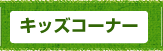 食の安全・安心