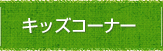 市場のとりくみ