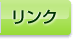リンク