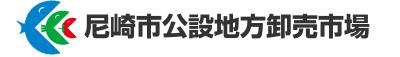 尼崎市公設地方卸売市場