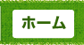 ホーム