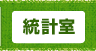 統計室