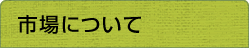 市場について