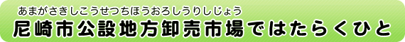 尼崎市公設地方卸売市場（あまがさきしこうせつちほうおろしうりしじょう）ではたらくひと