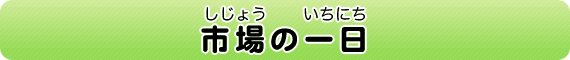 市場の一日