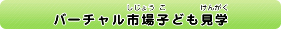 バーチャル市場子ども見学