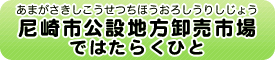 尼崎市公設地方卸売市場（あまがさきしこうせつちほうおろしうりいちば）ではたらくひと