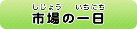 市場（しじょう）の一日（いちにち）