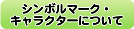 シンボルマーク・キャラクターについて