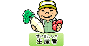 生産者（せいさんしゃ）