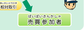 売買参加者（ばいばいさんかしゃ）