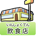 飲食店（いんしょくてん）