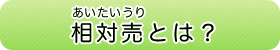 相対売（あいたいうり）とは？