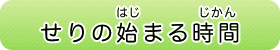 せりの始（はじ）まる時間（じかん）