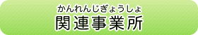 関連事業所（かんれんじぎょうしょ）