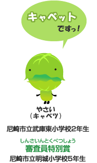 キャベットですっ！やさい（キャベツ） 尼崎市立武庫東小学校2年生　審査員特別賞 尼崎市立明城小学校5年生