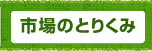 市場のとりくみ