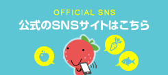 公式のSNSサイトはこちら