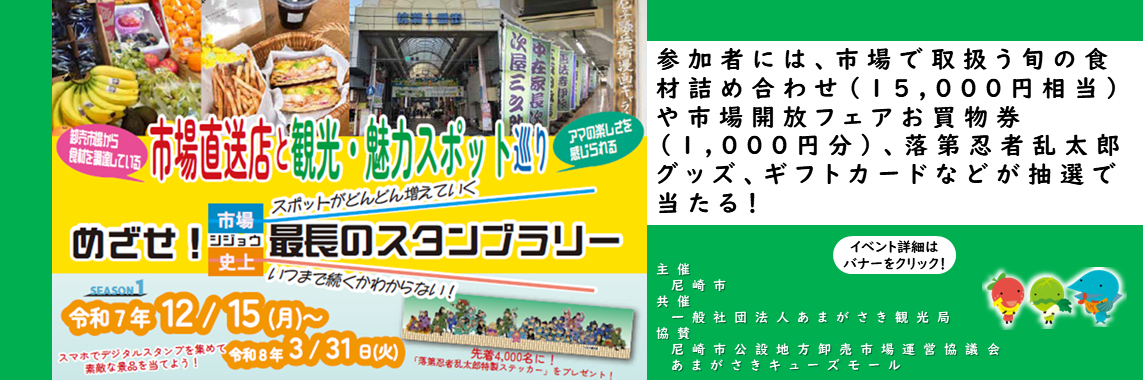 【開催中！】目指せ！シジョウ最長のスタンプラリー～市場直送店とアマの魅力あるスポット巡り～