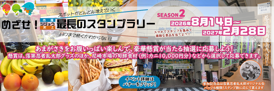 【8月14日から開始】めざせ！シジョウ最長のスタンプラリー～市場直送店とアマの魅力あるスポット巡り～　シーズン2