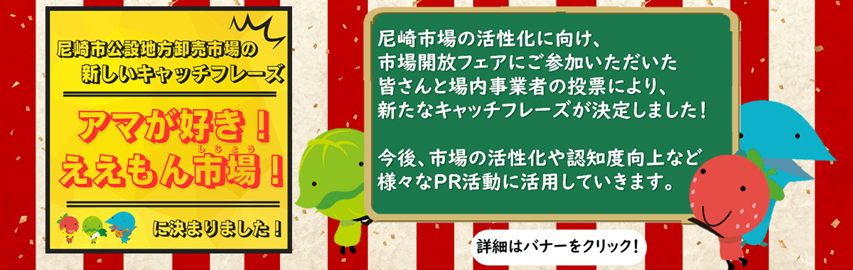 尼崎市公設地方卸売市場の新しいキャッチフレーズ「アマが好き！ええもん市場！」に決まりました！