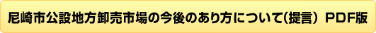 尼崎市公設地方卸売市場の今後のあり方について（提言）PDF版 