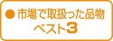 ベスト3